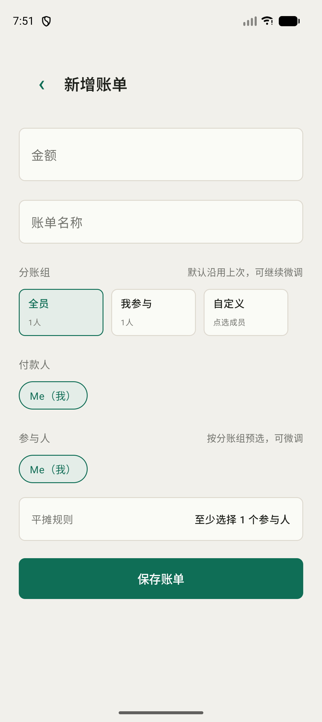 新增账单截图